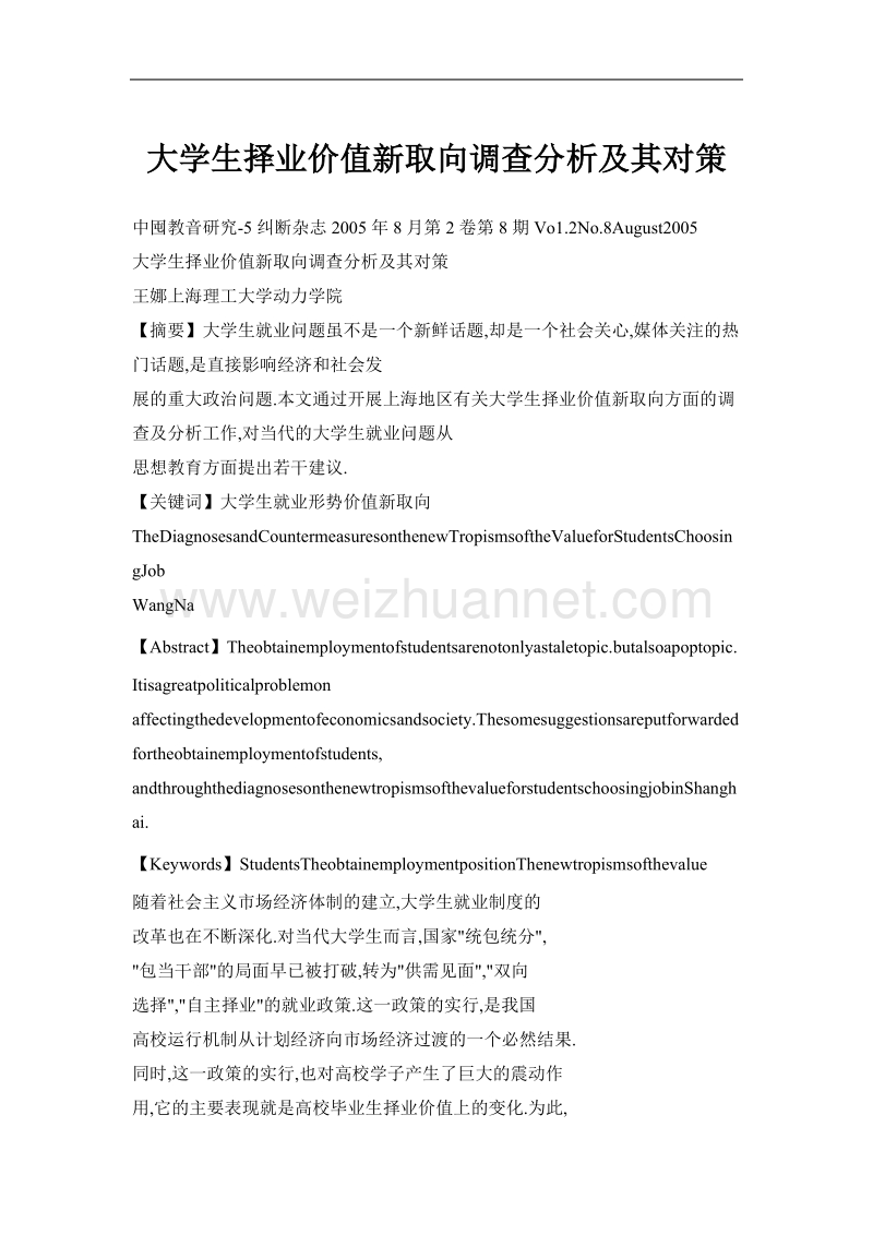 大学生择业价值新取向调查分析及其对策.doc_第1页