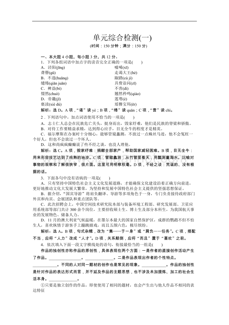 粤教版 语文必修5知能优化演练：单元综合检测（一）.doc_第1页