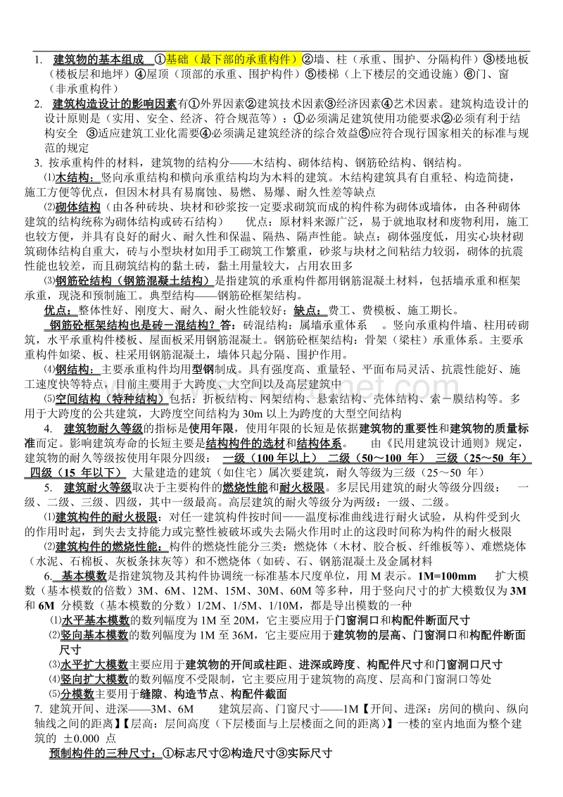 建筑构造上复习资料(整理版).doc_第1页