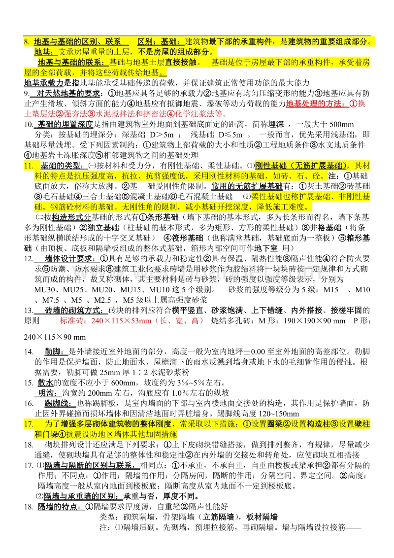 建筑构造上复习资料(整理版).doc_第2页