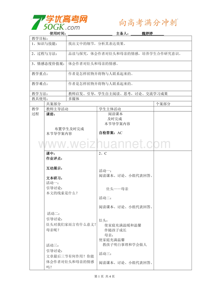 江苏省新沂市棋盘中学高二语文《家里的灶头》教案二.doc_第1页