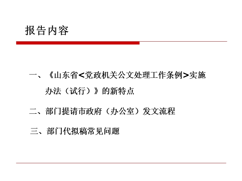 浅解《山东省党政机关公文处理工作条例实施办法(试行)》0418.ppt_第2页