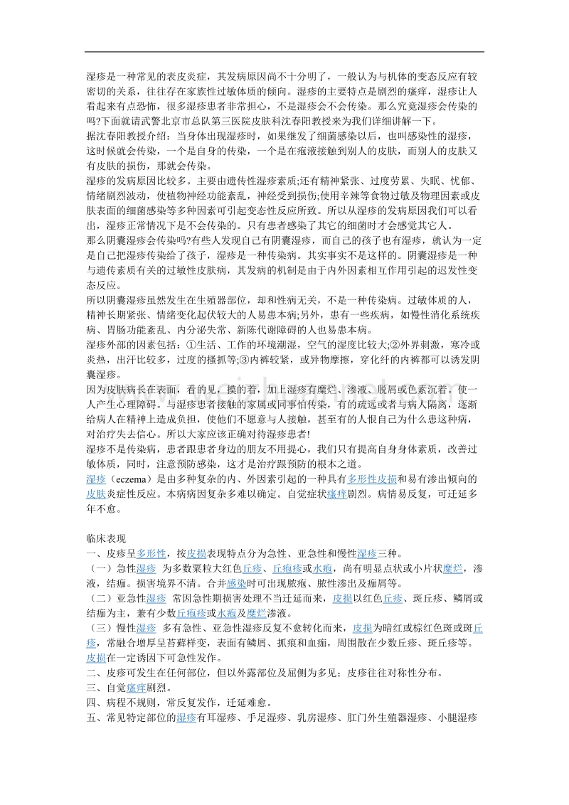 湿疹治疗方法.doc_第1页