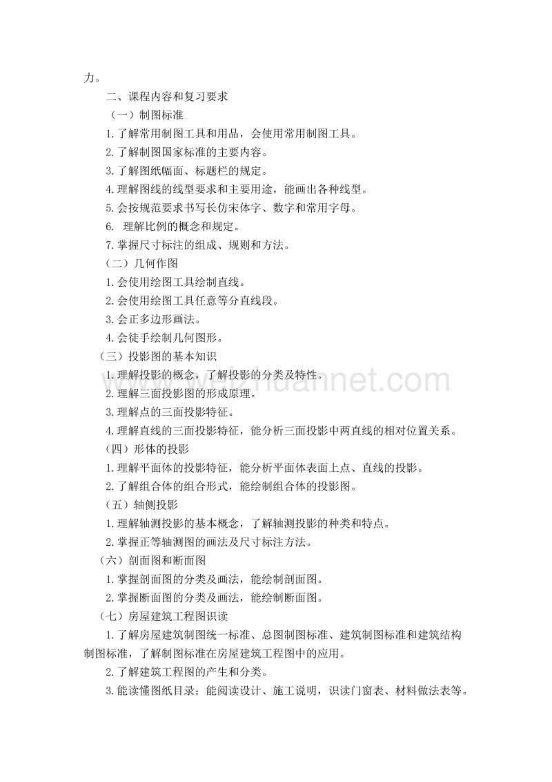 河北省普通高等学校对口招生建筑类专业考试大纲.doc_第2页