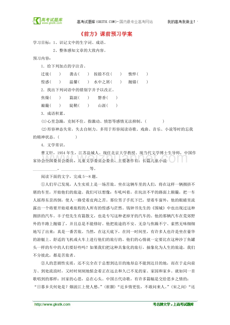 高一语文课前预习学案：3.4《前方》（苏教版必修1）.doc_第1页