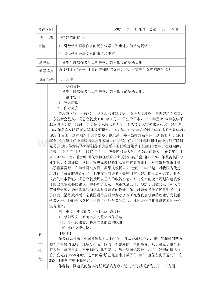 江西省井冈山实验学校高二语文第13课《中国建筑的特征》教案（人教版必修五）.doc_第1页