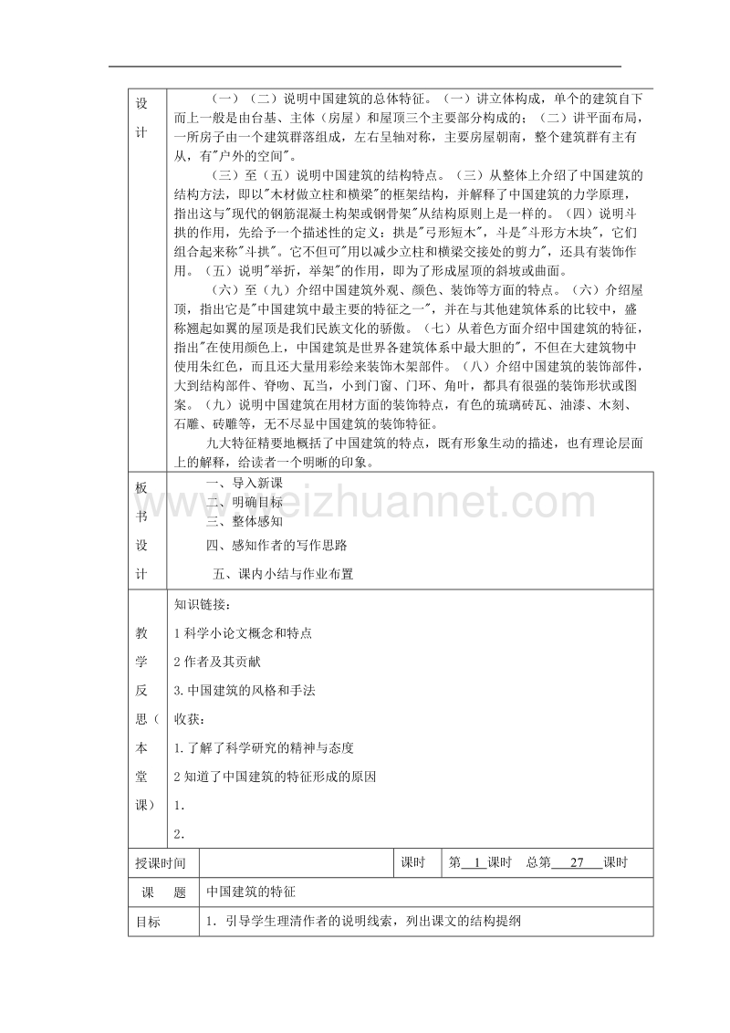 江西省井冈山实验学校高二语文第13课《中国建筑的特征》教案（人教版必修五）.doc_第2页