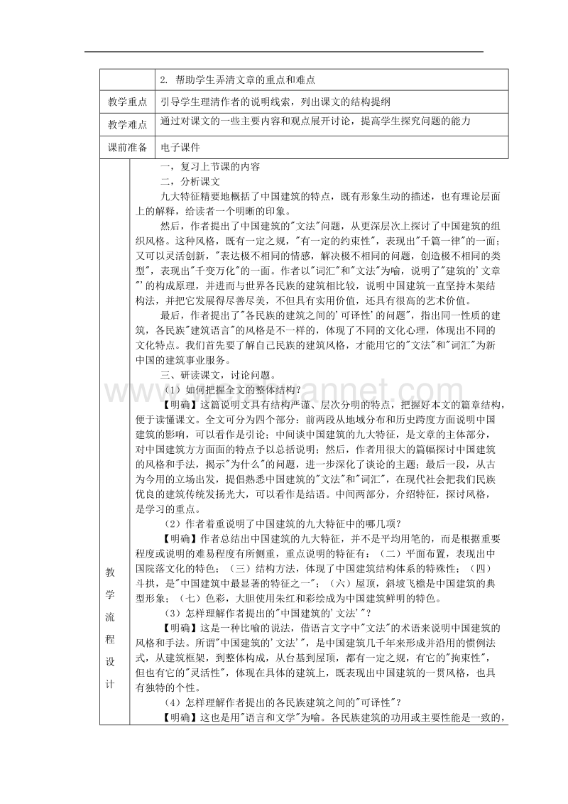 江西省井冈山实验学校高二语文第13课《中国建筑的特征》教案（人教版必修五）.doc_第3页