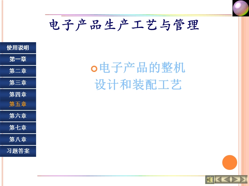 培训-电子产品的整机设计和装配工艺20160626.ppt_第1页