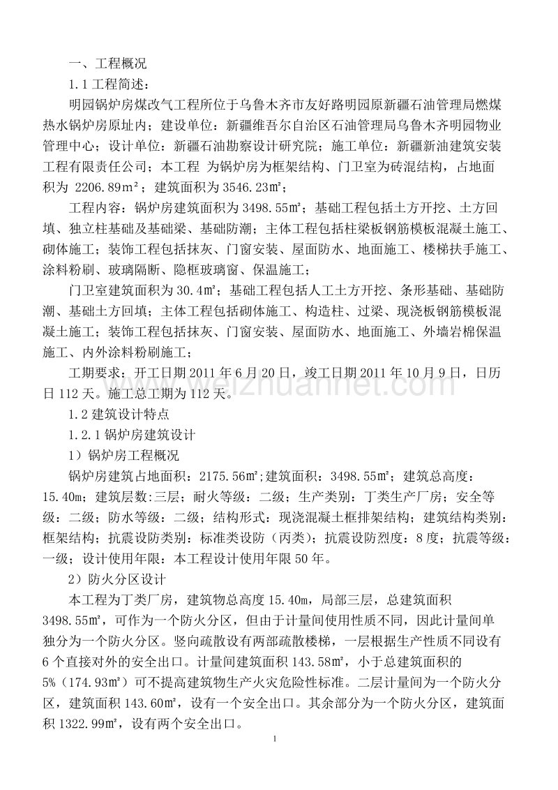 明园煤改气工程施工组织设计.doc_第1页