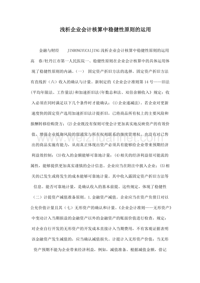 浅析企业会计核算中稳健性原则的运用.doc_第1页