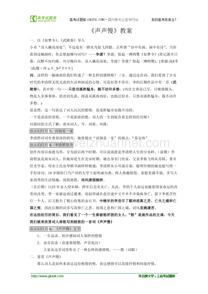 语文苏教版必修4精品教案：《声声慢》.doc_第1页