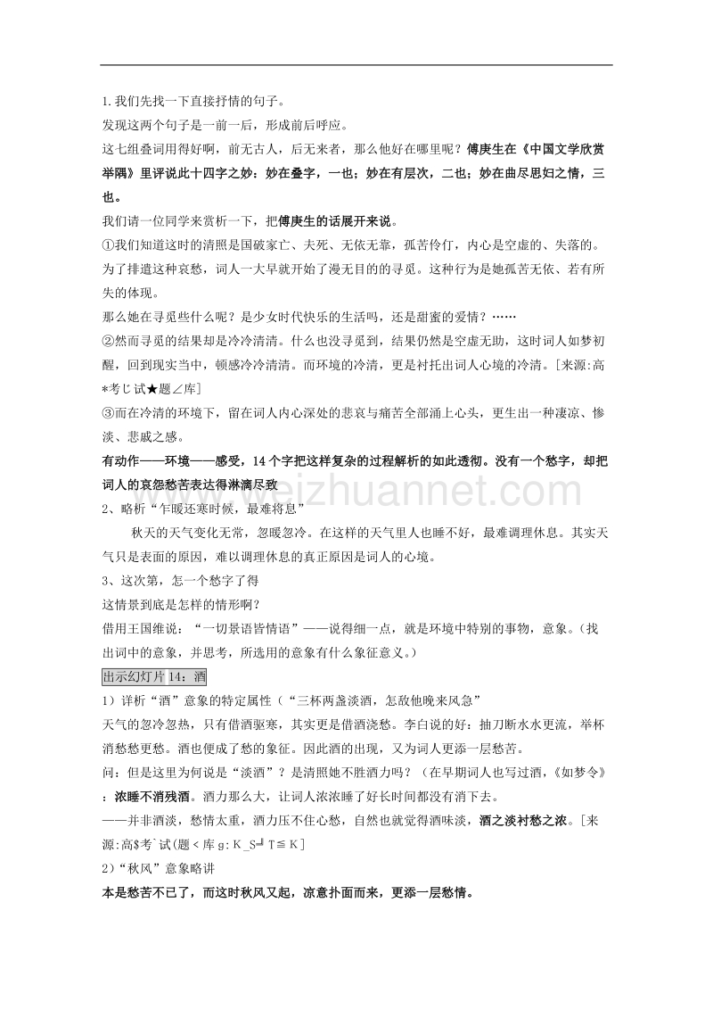 语文苏教版必修4精品教案：《声声慢》.doc_第2页