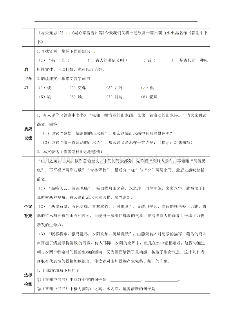 天津市滨海新区2017年八年级语文上册第六单元27短文两篇之《答谢中书书》教案（新版）新人教版.doc_第2页