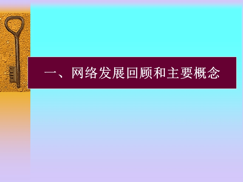 第1章：网络科技发展（一）.ppt_第3页