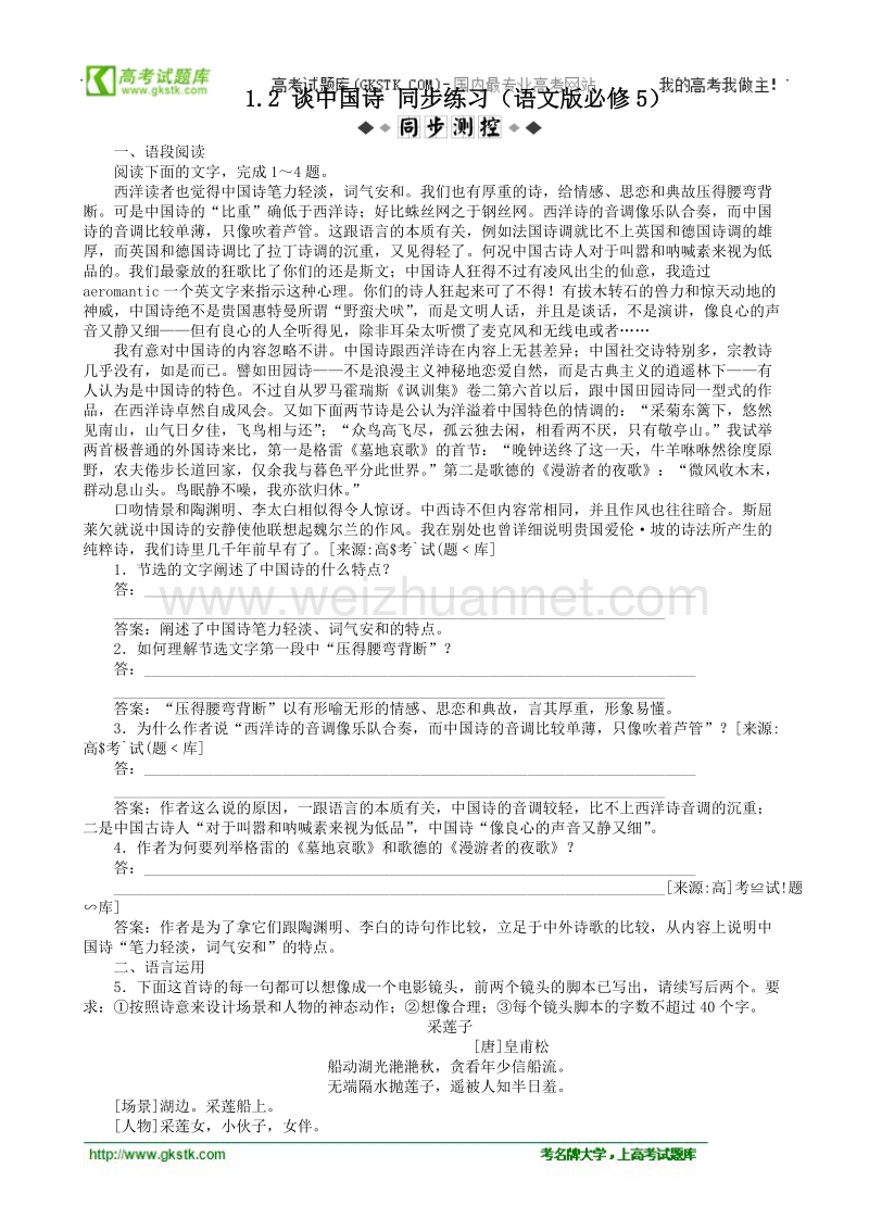 【语文】语文版必修5全套同步练习和单元测试 1.2 谈中国诗.doc_第1页