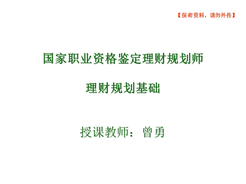 理财规划师基础知识课件.ppt_第1页