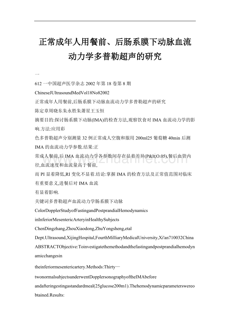 正常成年人用餐前、后肠系膜下动脉血流动力学多普勒超声的研究.doc_第1页