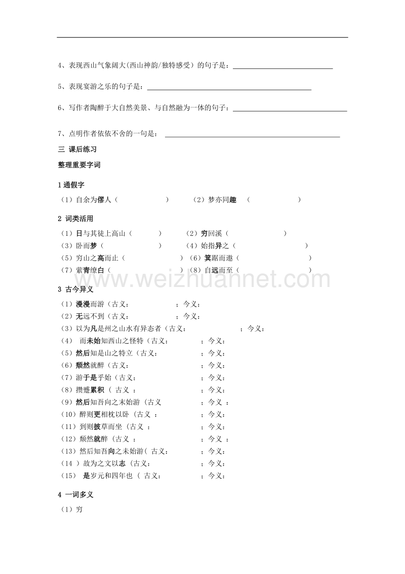 江苏专用 苏教版高一语文《始得西山宴游记》导学案（2）.doc_第2页