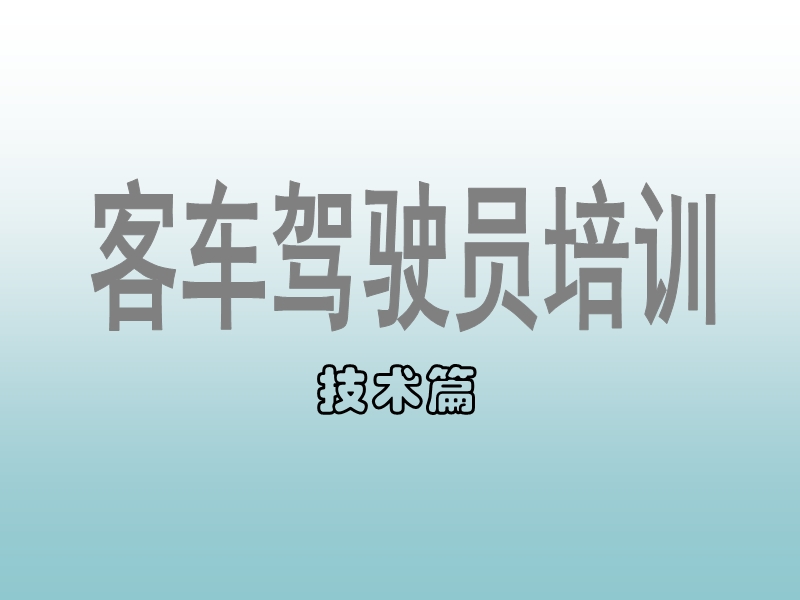 客车驾驶员技能培训.ppt_第1页