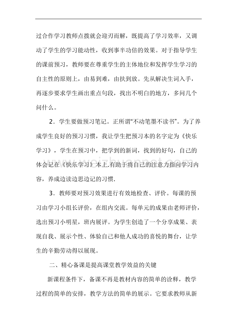 小学语文高效课堂建设之我见111.docx_第2页