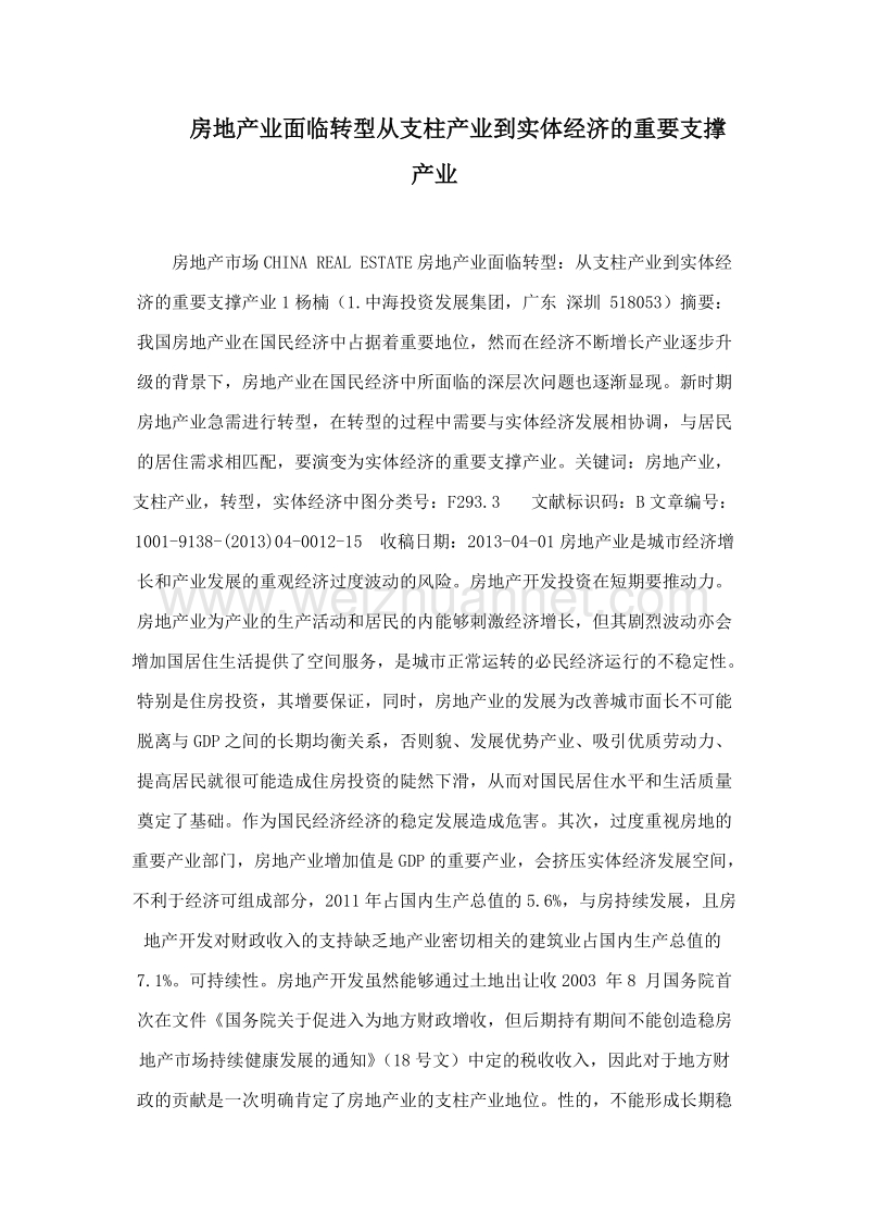 房地产业面临转型从支柱产业到实体经济的重要支撑产业.doc_第1页