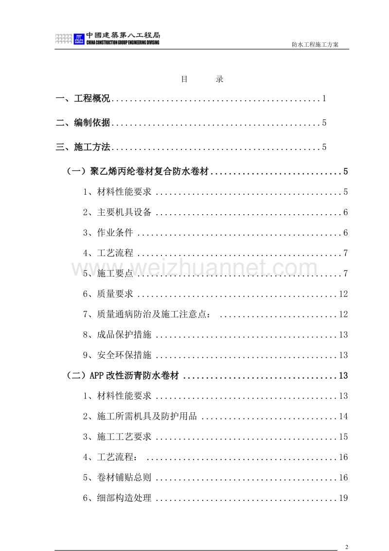 江滨大酒店地下防水方案.doc_第2页