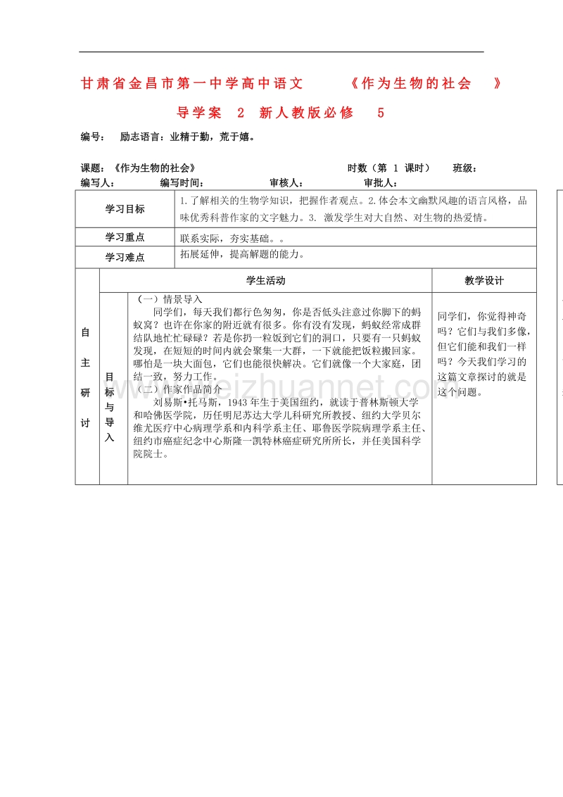 甘肃地区适用高中语文导学案：《作为生物的社会》2（新人教版必修5）.doc_第1页