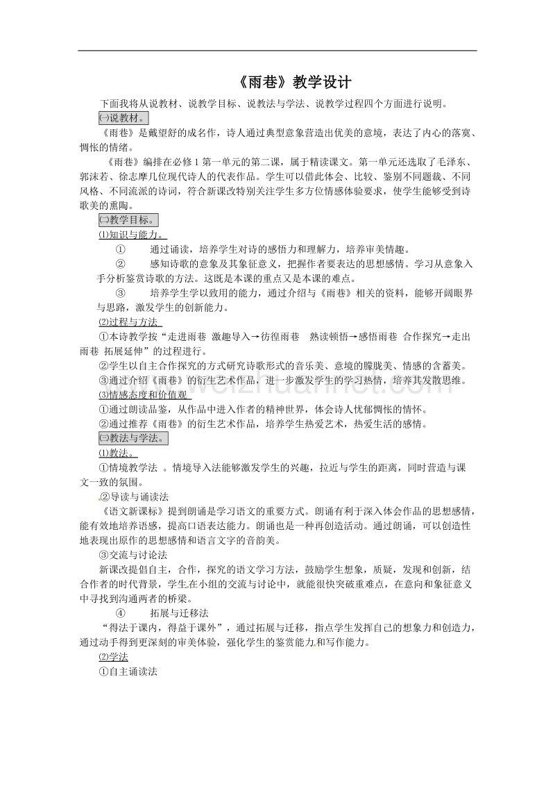 语文语文版必修1精品教案1：《雨巷》.doc_第1页