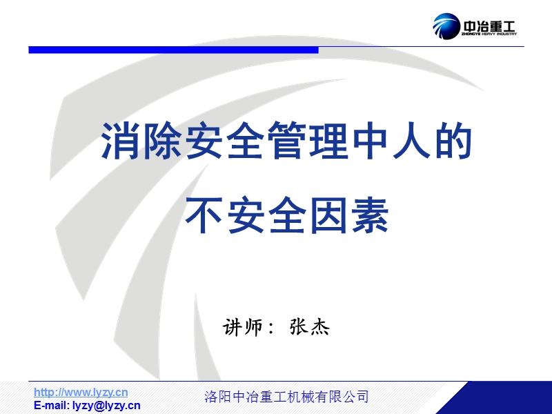 如何消除人的不安全因素.ppt_第1页