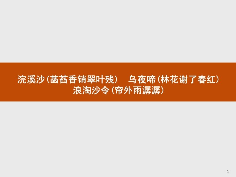 【测控设计】高二语文苏教版《唐诗宋词选读》课件：7.2 浣溪沙（菡萏香销翠叶残）　乌夜啼（林花谢了春红）　浪淘沙令（帘外雨潺潺）.ppt_第1页