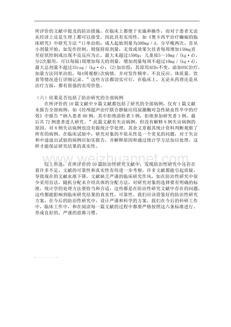 有关防治性文章评价.doc_第3页