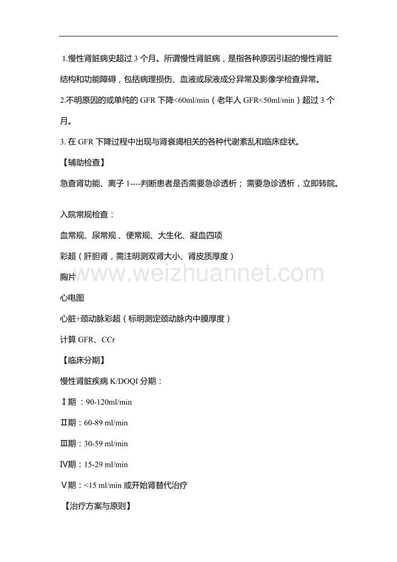 慢性肾功能不全诊疗规范.doc_第3页