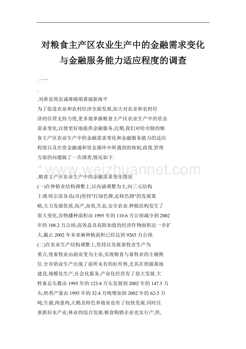 对粮食主产区农业生产中的金融需求变化与金融服务能力适应程度的调查.doc_第1页