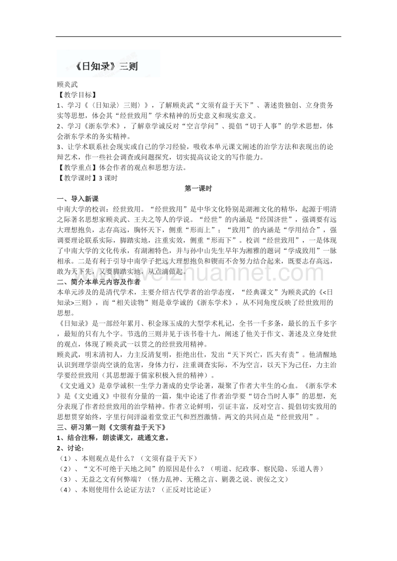 湖南省新田县第一中学高中语文文化经典研读教案：第九单元 《日知录》 .doc_第1页