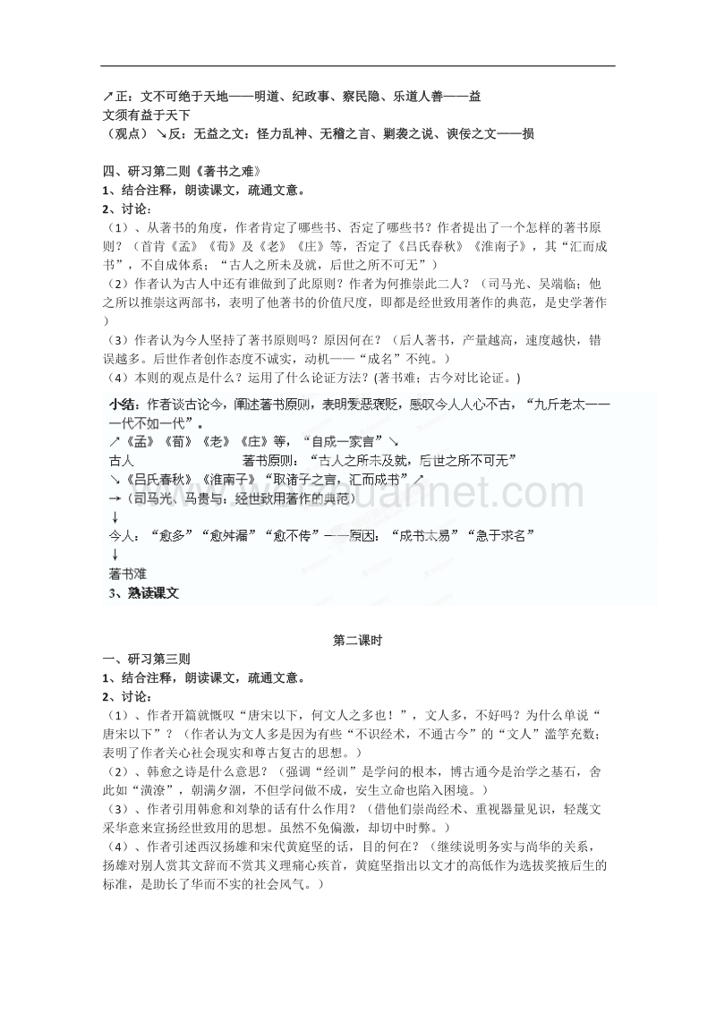 湖南省新田县第一中学高中语文文化经典研读教案：第九单元 《日知录》 .doc_第2页