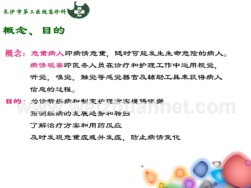 病情观察与急救配合.ppt_第3页