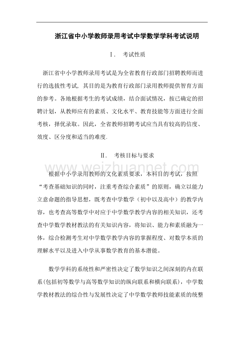 浙江省教师招聘考试中学数学考试大纲.doc_第1页