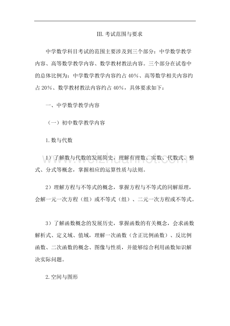 浙江省教师招聘考试中学数学考试大纲.doc_第3页