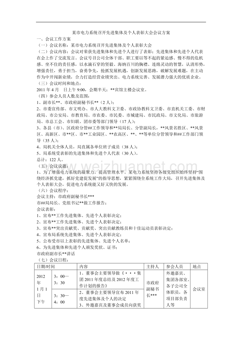 某市电力系统召开先进集体及个人表彰大会会议方案.doc_第1页