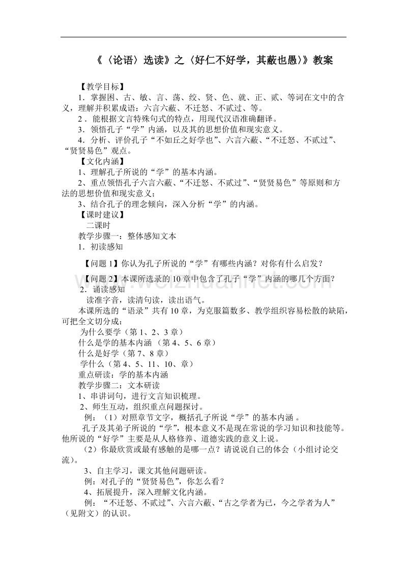 语文新人教选修《先秦诸子选读》语文：《〈论语〉选读》之〈好仁不好学，其蔽也愚〉》教案 .doc_第1页