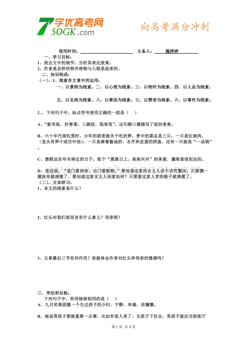 江苏省新沂市棋盘中学高二语文《家里的灶头》学案二.doc_第1页