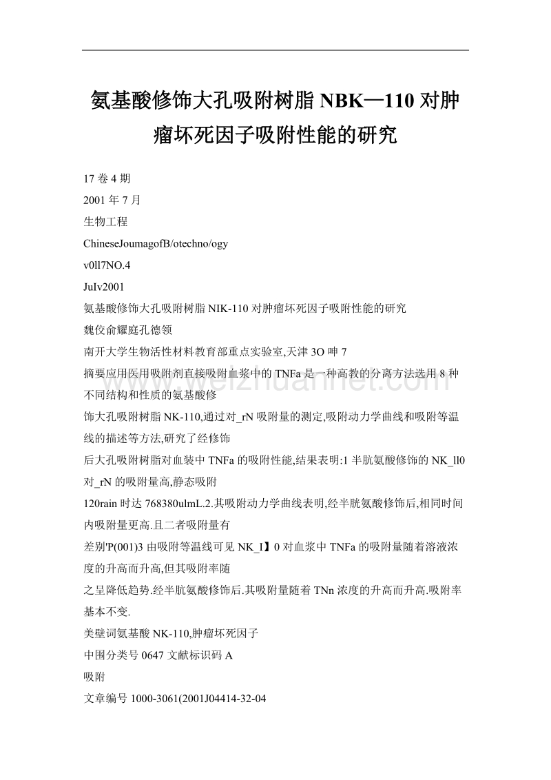 氨基酸修饰大孔吸附树脂nbk—110对肿瘤坏死因子吸附性能的研究.doc_第1页