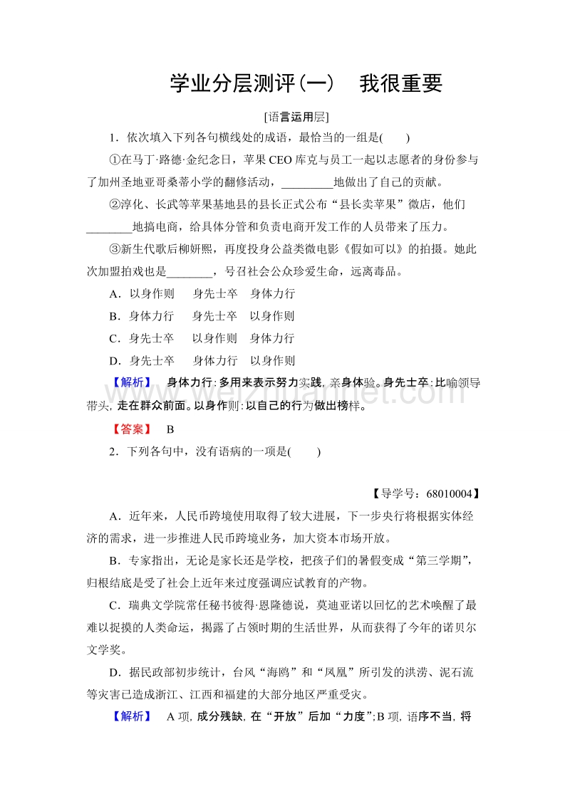 【课堂新坐标】高中语文粤教版必修1学业分层测评1我很重要 word版含解析.doc_第1页