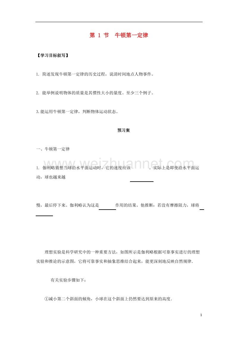 河北省邢台市高中物理第四章牛顿运动定律4.1牛顿第一定律导学案无答案新人教版必修.doc_第1页