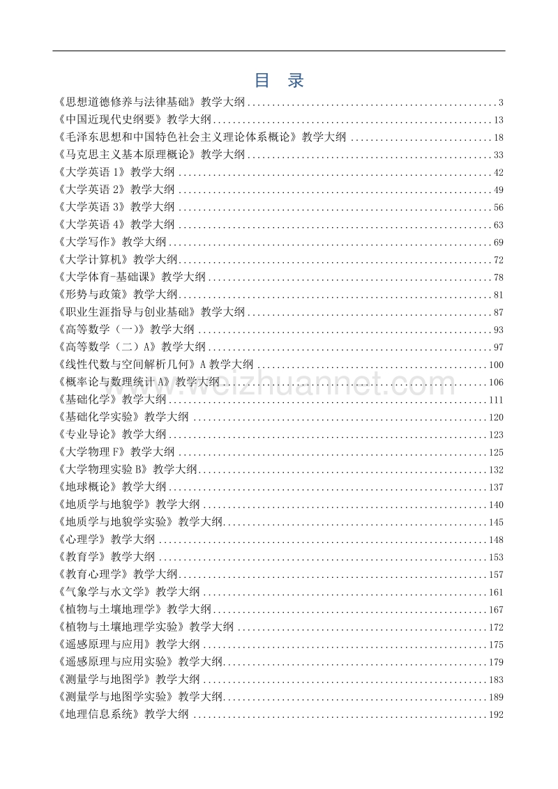 济南大学资源与环境学院地理科学专业(师范)课程教学大纲.doc_第2页