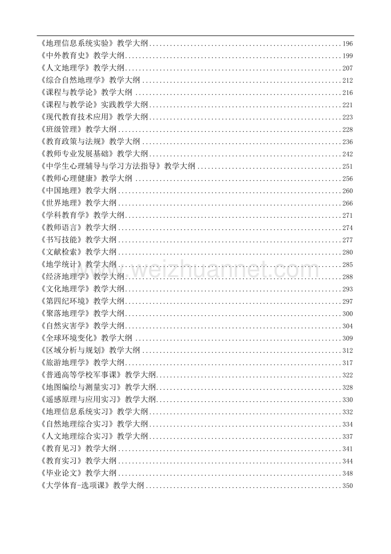 济南大学资源与环境学院地理科学专业(师范)课程教学大纲.doc_第3页