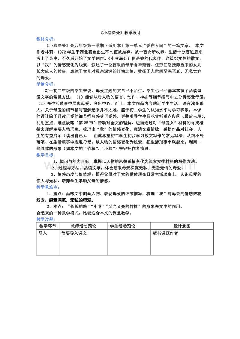 小巷深处教案设计.doc_第1页