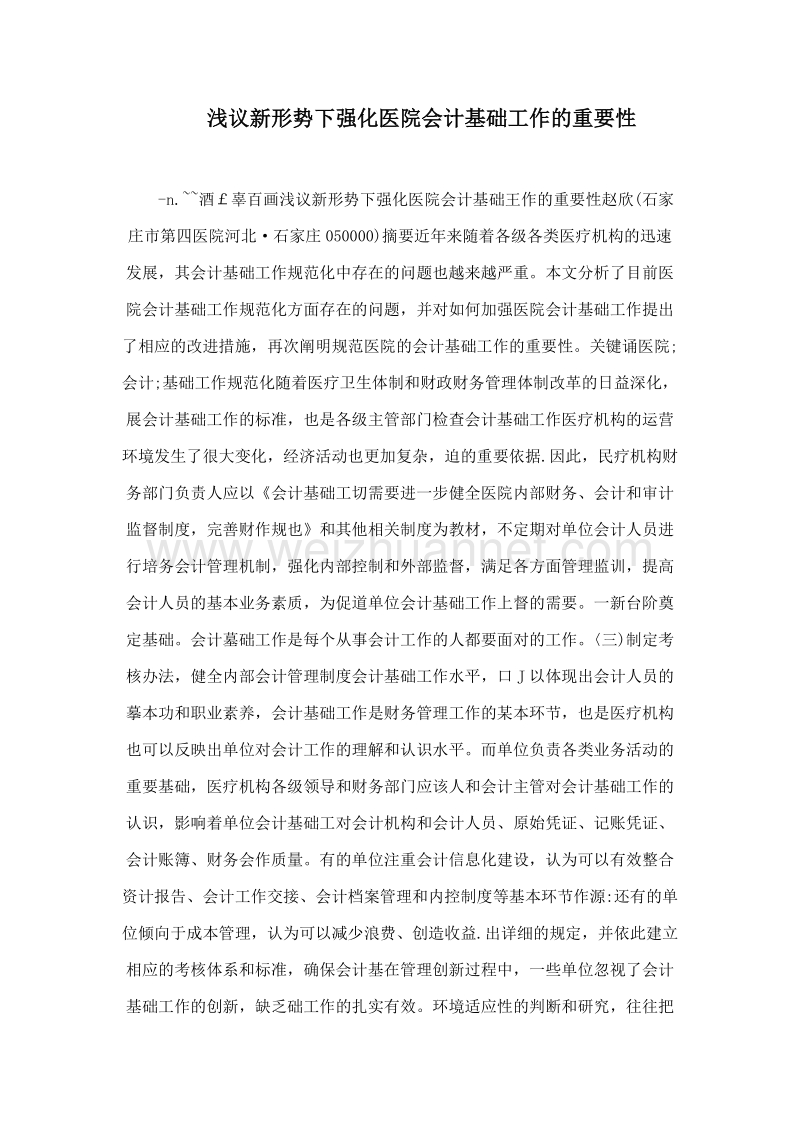 浅议新形势下强化医院会计基础工作的重要性.doc_第1页