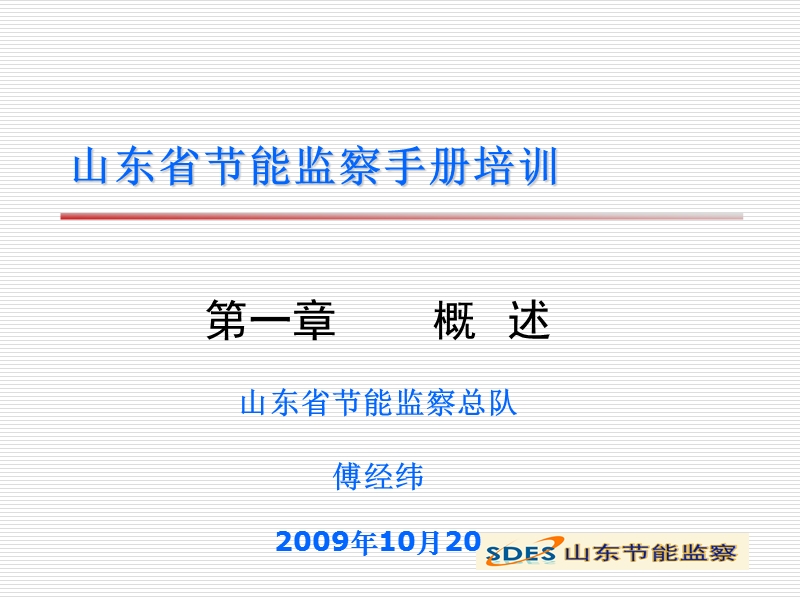 山东省节能监察手册第一章-概述.ppt_第1页